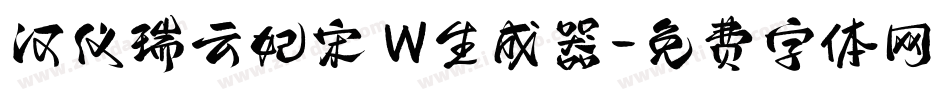 汉仪瑞云妃宋 W生成器字体转换
